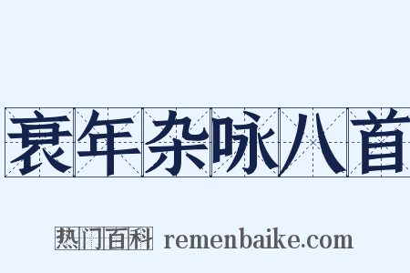 衰年杂咏八首是什么意思的图片